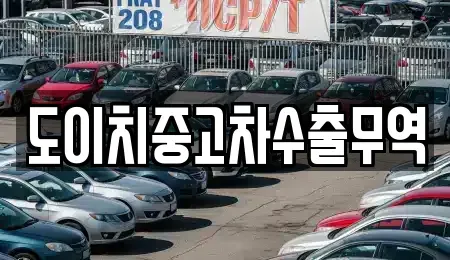 전남 목포시 복만동 중고차매매 전문 도이치중고차수출무역