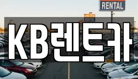 전남 목포시 상락동1가 렌트카 전문 KB렌트카