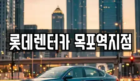 전남 목포시 상락동1가 렌트카 전문 롯데렌터카 목포역지점