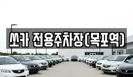 전남 목포시 상락동1가 렌트카 전문 쏘카 전용주차장(목포역)
