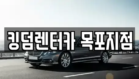 전남 목포시 상락동1가 렌트카 전문 킹덤렌터카 목포지점