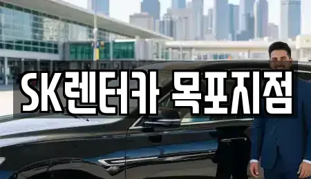 전남 목포시 상락동1가 장기렌트카 전문 SK렌터카 목포지점