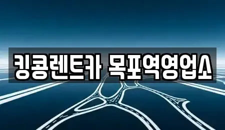 전남 목포시 상락동1가 장기렌트카,중고차,렌트카,단기렌트카,중고차매입,중고차매매