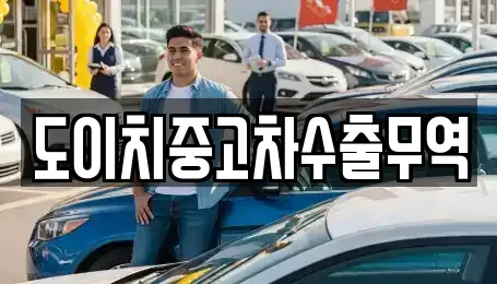 전남 목포시 상락동1가 중고차 전문 도이치중고차수출무역