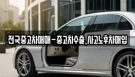전남 목포시 상락동1가 중고차 전문 전국중고차매매-중고차수출,사고노후차매입