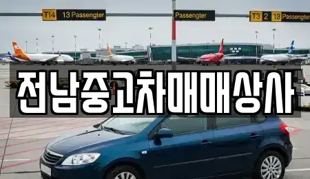전남 목포시 상락동1가 중고차 전문 전남중고차매매상사