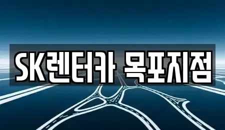 전남 목포시 온금동 렌트카 전문 SK렌터카 목포지점