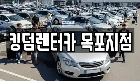 전남 목포시 온금동 렌트카 전문 킹덤렌터카 목포지점