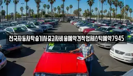 전남 목포시 온금동 중고차 전문 전국자동차탁송기사중고차비용예약견적업체스틱예약7945