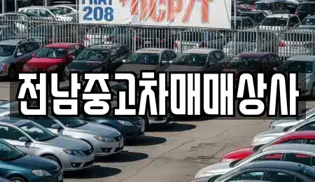 전남 목포시 온금동 중고차,렌트카,중고차매입,중고차매매,장기렌트카,단기렌트카