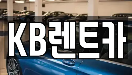 전남 목포시 행복동2가 렌트카 전문 KB렌트카
