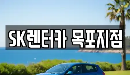 전남 목포시 행복동2가 렌트카 전문 SK렌터카 목포지점