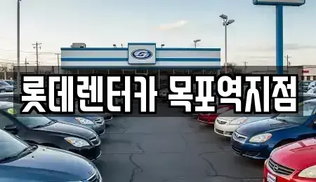 전남 목포시 행복동2가 렌트카 전문 롯데렌터카 목포역지점