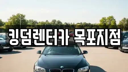 전남 목포시 행복동2가 렌트카 전문 킹덤렌터카 목포지점