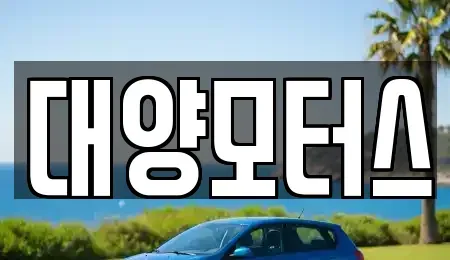 전남 목포시 행복동2가 중고차 전문 대양모터스