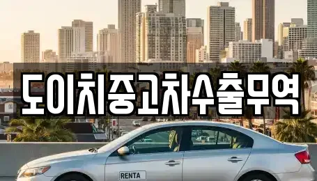 전남 목포시 행복동2가 중고차 전문 도이치중고차수출무역