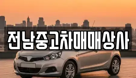 전남 목포시 행복동2가 중고차 전문 전남중고차매매상사