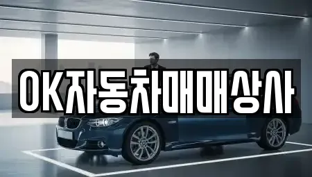 전남 보성군 벌교읍 중고차 전문 OK자동차매매상사