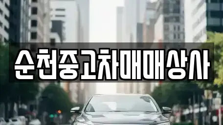 전남 보성군 벌교읍 중고차 전문 순천중고차매매상사