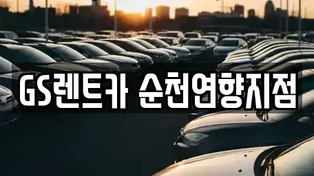 전남 순천시 매곡동 렌트카 전문 GS렌트카 순천연향지점