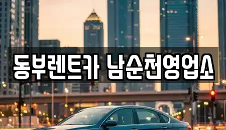 전남 순천시 매곡동 렌트카 전문 동부렌트카 남순천영업소