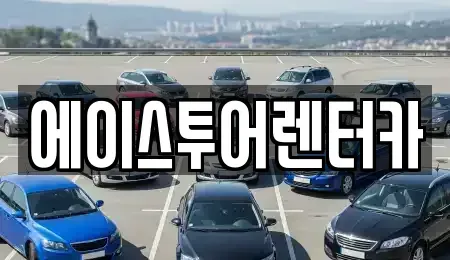 전남 순천시 매곡동 렌트카 전문 에이스투어렌터카