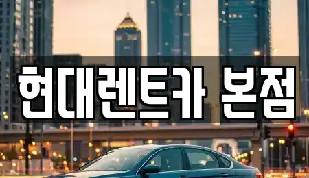 전남 순천시 매곡동 렌트카 전문 현대렌트카 본점
