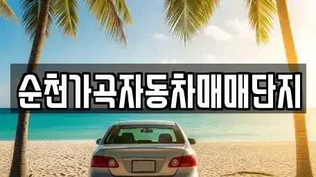 전남 순천시 매곡동 중고차매매 전문 순천가곡자동차매매단지