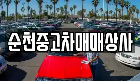 전남 순천시 매곡동 중고차매매 전문 순천중고차매매상사