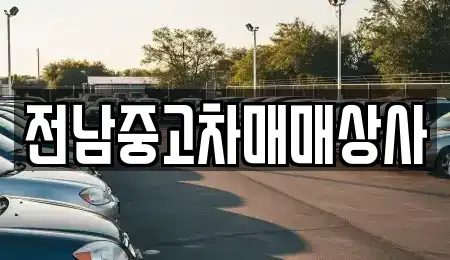 전남 순천시 매곡동 중고차매매 전문 전남중고차매매상사