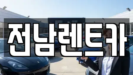 전남 순천시 장천동 렌트카 전문 전남렌트카