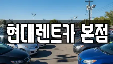 전남 순천시 장천동 렌트카 전문 현대렌트카 본점