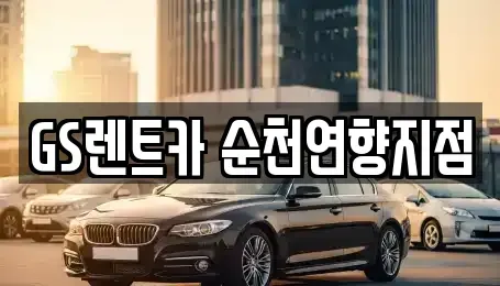 전남 순천시 장천동 장기렌트카,중고차,렌트카,단기렌트카,중고차매입,중고차매매