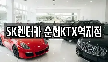 전남 순천시 장천동 장기렌트카 전문 SK렌터카 순천KTX역지점