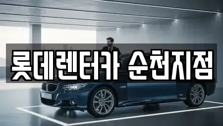 전남 순천시 장천동 장기렌트카 전문 롯데렌터카 순천지점