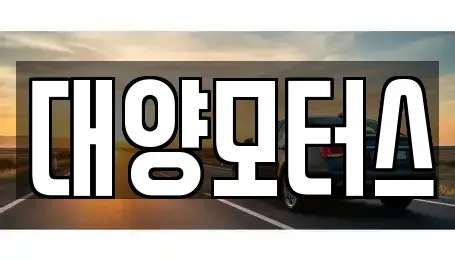 전남 순천시 장천동 중고차 전문 대양모터스