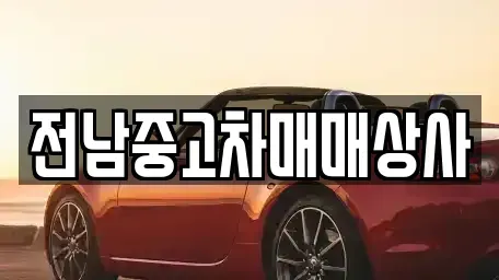 전남 순천시 장천동 중고차 전문 전남중고차매매상사