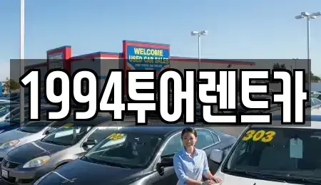 전남 순천시 해룡면 렌트카 전문 1994투어렌트카