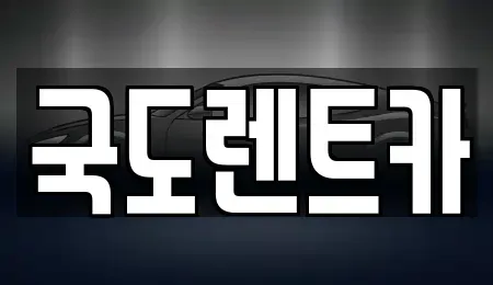 전남 순천시 해룡면 렌트카 전문 국도렌트카