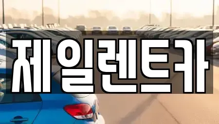 전남 순천시 해룡면 렌트카 전문 제일렌트카