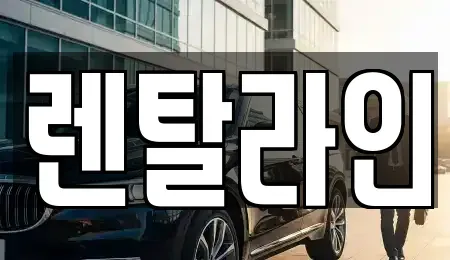 전남 순천시 해룡면 장기렌트카 전문 렌탈라인