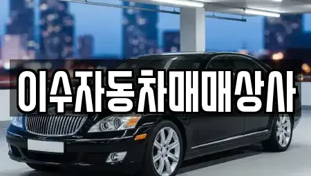 전남 순천시 해룡면 중고차 전문 이수자동차매매상사