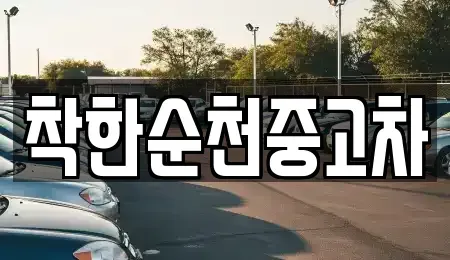 전남 순천시 해룡면 중고차 전문 착한순천중고차