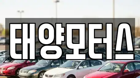 전남 순천시 해룡면 중고차 전문 태양모터스
