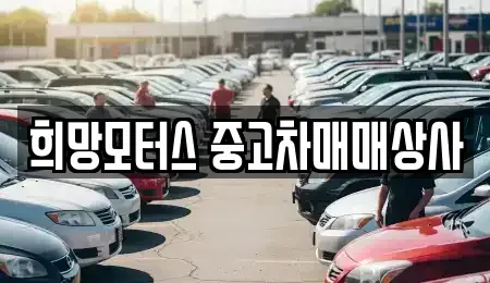 전남 순천시 해룡면 중고차,렌트카,중고차매입,중고차매매,장기렌트카,단기렌트카