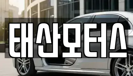 전남 순천시 해룡면 중고차매입 전문 태산모터스