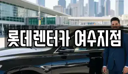 전남 여수시 군자동 단기렌트카,중고차매입,중고차매매,중고차,렌트카,장기렌트카