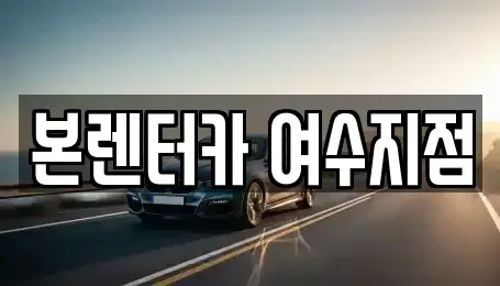 전남 여수시 군자동 렌트카 전문 본렌터카 여수지점