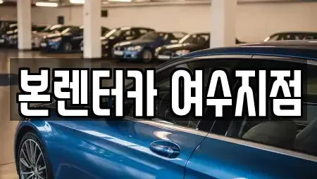 전남 여수시 군자동 렌트카 전문 본렌터카 여수지점