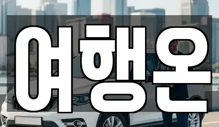 전남 여수시 군자동 렌트카 전문 여행온